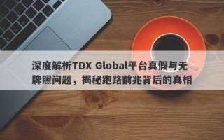 深度解析TDX Global平台真假与无牌照问题，揭秘跑路前兆背后的真相