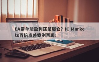 EA带单能盈利还是爆仓？IC Markets百倍点差案例再现！