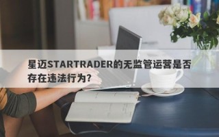 星迈STARTRADER的无监管运营是否存在违法行为？