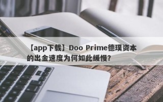 【app下载】Doo Prime德璞资本的出金速度为何如此缓慢？