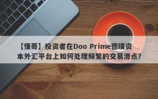 【懂哥】投资者在Doo Prime德璞资本外汇平台上如何处理频繁的交易滑点？