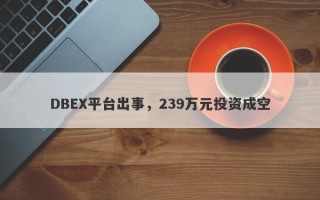 DBEX平台出事，239万元投资成空