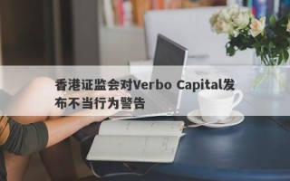 香港证监会对Verbo Capital发布不当行为警告