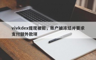 vivkdex提现被拒，账户被冻结并要求支付额外款项