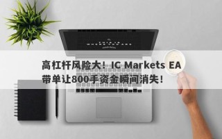 高杠杆风险大！IC Markets EA带单让800手资金瞬间消失！