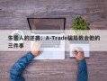 生意人的逆袭：A-Trade骗局教会他的三件事