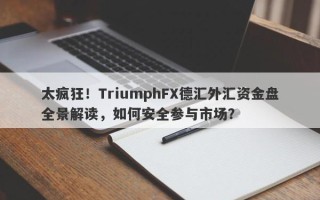 太疯狂！TriumphFX德汇外汇资金盘全景解读，如何安全参与市场？