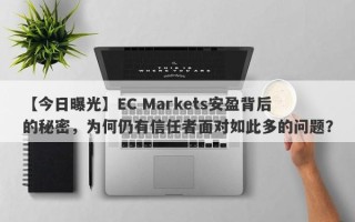 【今日曝光】EC Markets安盈背后的秘密，为何仍有信任者面对如此多的问题？