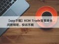 【app下载】KCM Trade交易滑点问题频现，投诉不断