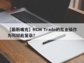 【最新曝光】KCM Trade的出金操作为何如此复杂？