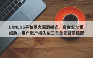 EXNESS平台重大漏洞曝光，资金安全受威胁，用户账户损失达三千美元警示提醒