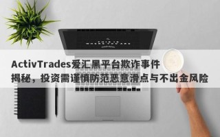 ActivTrades爱汇黑平台欺诈事件揭秘，投资需谨慎防范恶意滑点与不出金风险