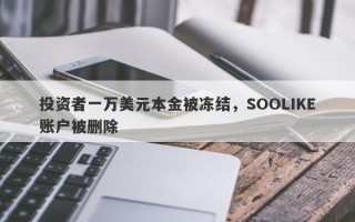 投资者一万美元本金被冻结，SOOLIKE账户被删除