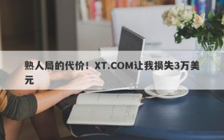 熟人局的代价！XT.COM让我损失3万美元