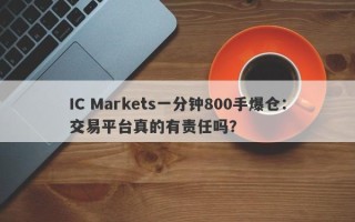 IC Markets一分钟800手爆仓：交易平台真的有责任吗？