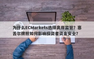 为什么ECMarkets选择离岸监管？塞舌尔牌照如何影响投资者资金安全？