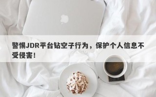 警惕JDR平台钻空子行为，保护个人信息不受侵害！