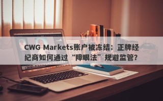 CWG Markets账户被冻结：正牌经纪商如何通过“障眼法”规避监管？