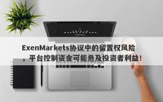 ExenMarkets协议中的留置权风险，平台控制资金可能危及投资者利益！