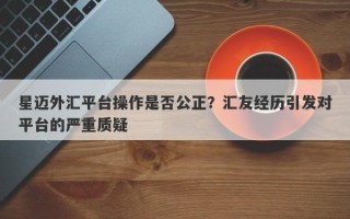 星迈外汇平台操作是否公正？汇友经历引发对平台的严重质疑