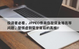 投资者必看，JPPEO券商存在资金难出等问题，警惕虚假荣誉背后的真相！