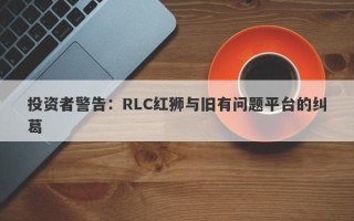 投资者警告：RLC红狮与旧有问题平台的纠葛