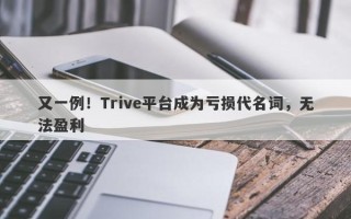 又一例！Trive平台成为亏损代名词，无法盈利