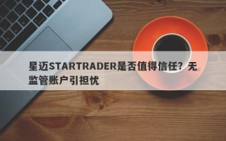 星迈STARTRADER是否值得信任？无监管账户引担忧