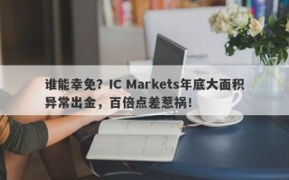 谁能幸免？IC Markets年底大面积异常出金，百倍点差惹祸！