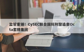 监管重锤！CySEC联合国际刑警追查Octa套牌集团