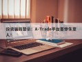 投资骗局警示：A-Trade平台害惨生意人！