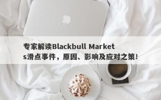 专家解读Blackbull Markets滑点事件，原因、影响及应对之策！