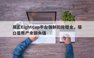 易汇EightCap平台强制扣除赠金，借口是账户余额负值