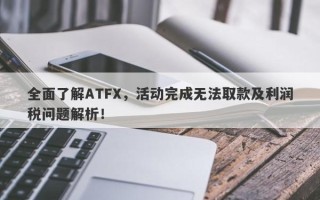 全面了解ATFX，活动完成无法取款及利润税问题解析！