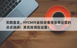 实勘直击，HYCM兴业投资香港业务运营的点点滴滴！真实反馈在这里！