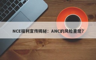 NCE福利宣传揭秘：ANC的风险重现？