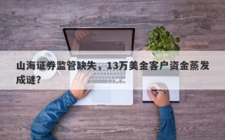 山海证券监管缺失，13万美金客户资金蒸发成谜？