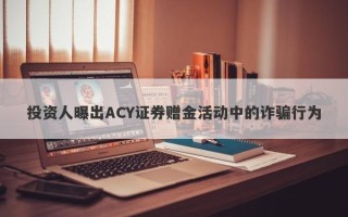 投资人曝出ACY证券赠金活动中的诈骗行为