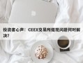 投资者心声：CEEX交易所提现问题何时解决？