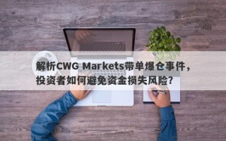 解析CWG Markets带单爆仓事件，投资者如何避免资金损失风险？