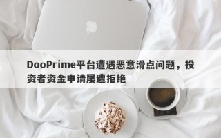 DooPrime平台遭遇恶意滑点问题，投资者资金申请屡遭拒绝