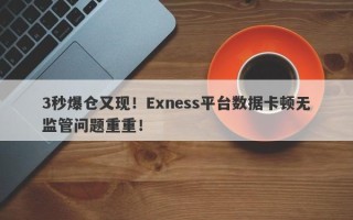 3秒爆仓又现！Exness平台数据卡顿无监管问题重重！