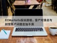 ECMarkets投诉激增，客户对滑点与封禁账户问题愈加不满