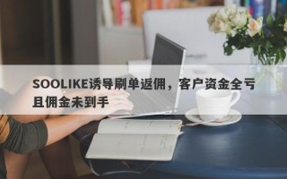 SOOLIKE诱导刷单返佣，客户资金全亏且佣金未到手