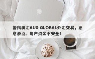 警惕澳汇AUS GLOBAL外汇交易，恶意滑点、用户资金不安全！