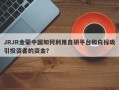 JRJR金荣中国如何利用自研平台和白标吸引投资者的资金？