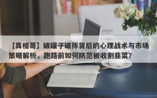 【真相哥】破罐子破摔背后的心理战术与市场策略解析，跑路前如何防范被收割韭菜？