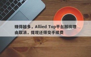 赚得越多，Allied Top平台越找理由取消，提现还得交手续费