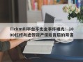 Tickmill平台不出金事件曝光：1000杠杆与虚假资产保险背后的阴谋