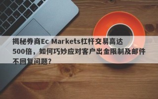 揭秘券商Ec Markets杠杆交易高达500倍，如何巧妙应对客户出金限制及邮件不回复问题？